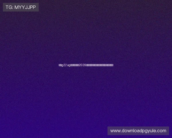 恒峰g22 ag旗舰厅网站：2026世界杯足球赛最热话题与明星球员深度分析